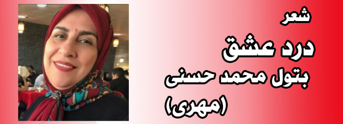 درد عشق از بتول محمدحسنی (مهری) درد عشق از بتول محمدحسنی (مهری)